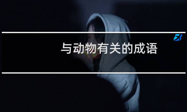 与动物有关的成语