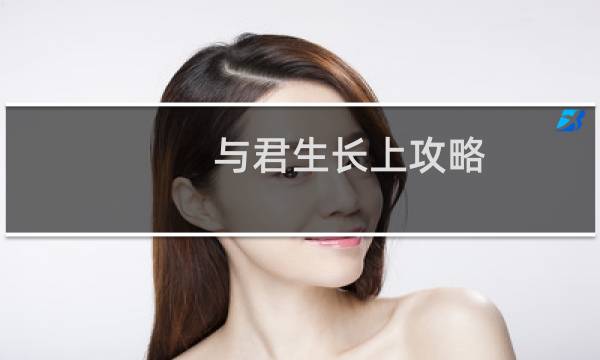 与君生长上攻略