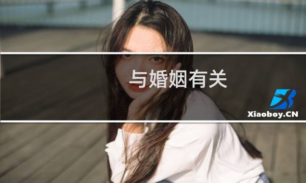 与婚姻有关 宣芋
