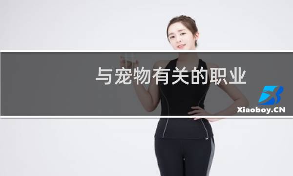 与宠物有关的职业