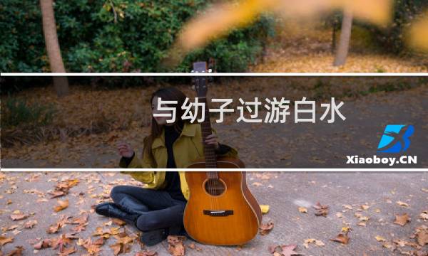 与幼子过游白水