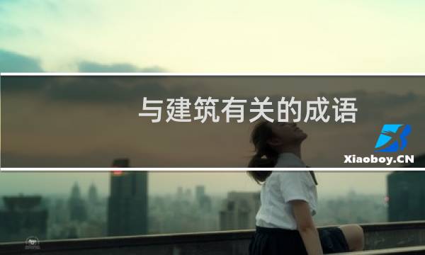 与建筑有关的成语