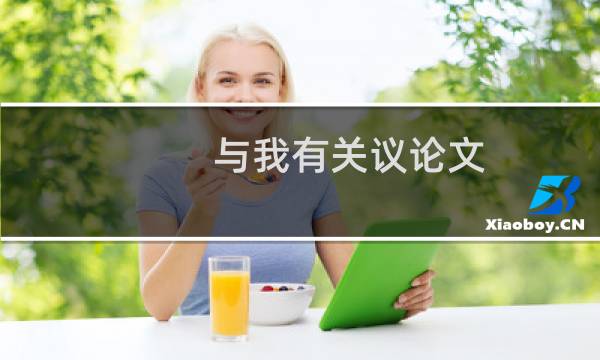 与我有关议论文