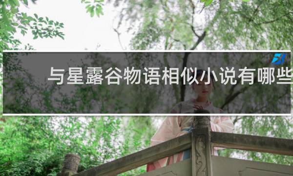 与星露谷物语相似小说有哪些