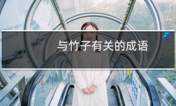 与竹子有关的成语