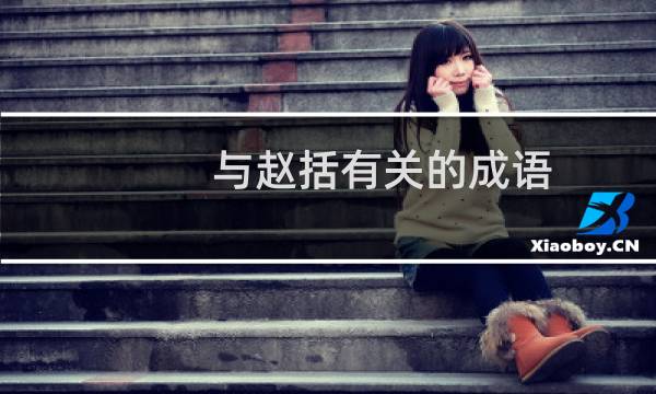 与赵括有关的成语