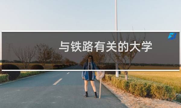 与铁路有关的大学