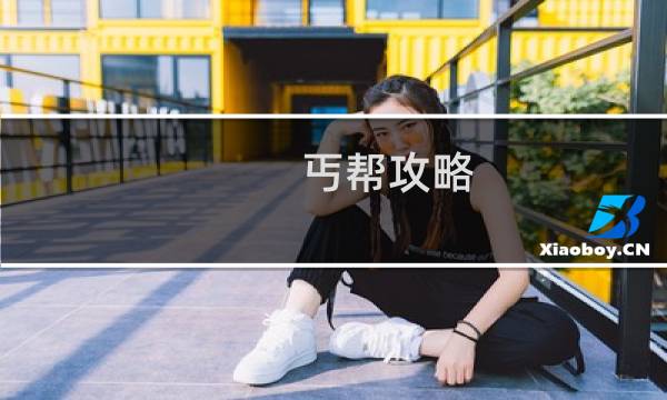 丐帮攻略