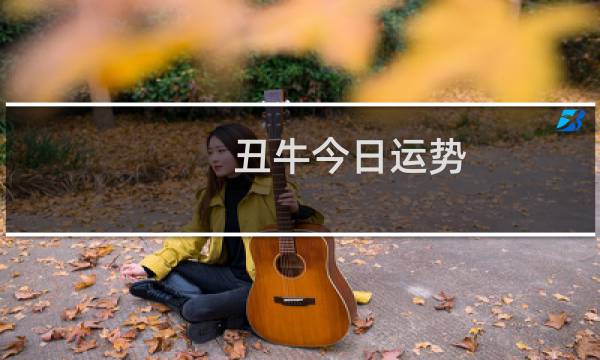 丑牛今日运势