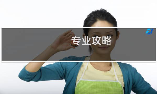 专业攻略