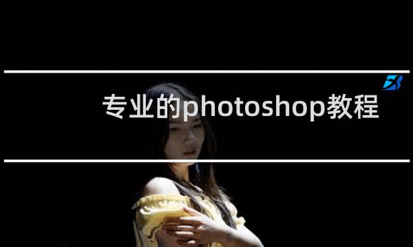专业的photoshop教程.ps教程网