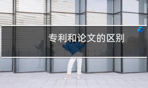 专利和论文的区别