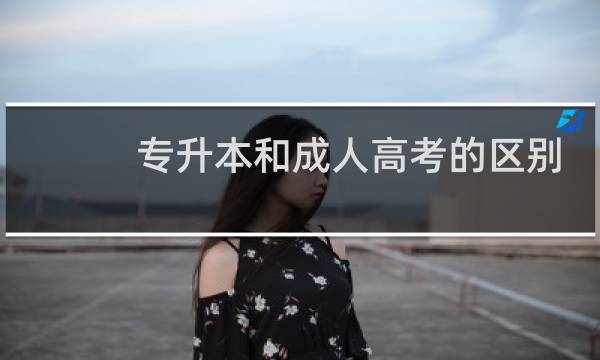 专升本和成人高考的区别