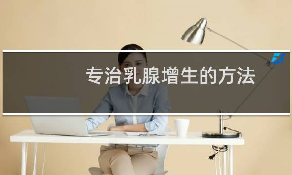 专治乳腺增生的方法