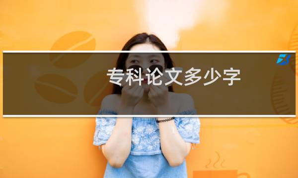 专科论文多少字