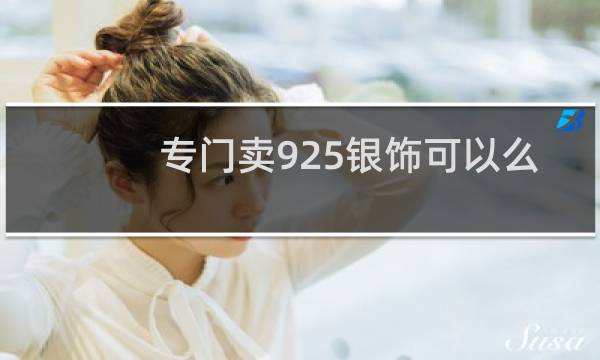 专门卖925银饰可以么