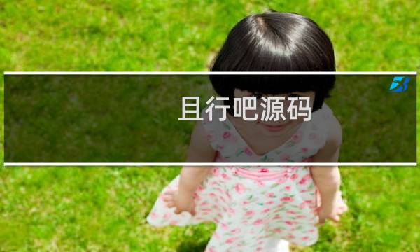 且行吧源码