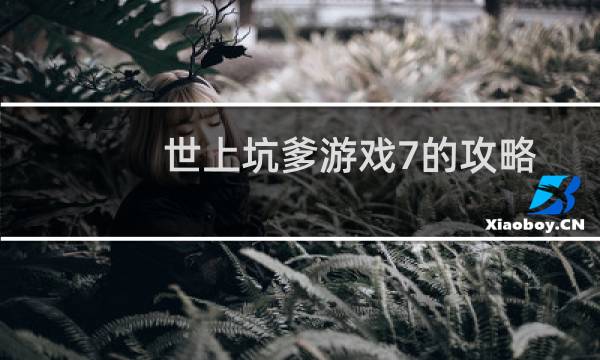 世上坑爹游戏7的攻略