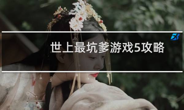 世上最坑爹游戏5攻略