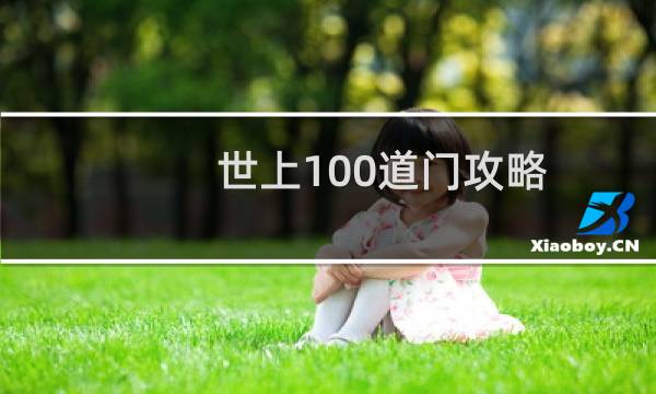 世上100道门攻略
