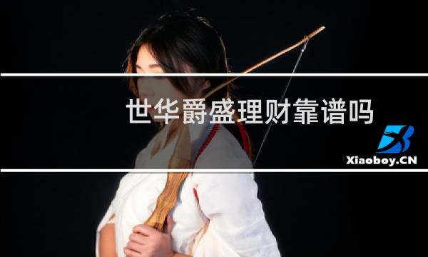 世华爵盛理财靠谱吗