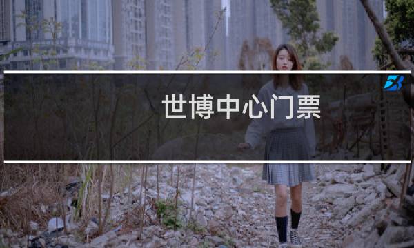 世博中心门票