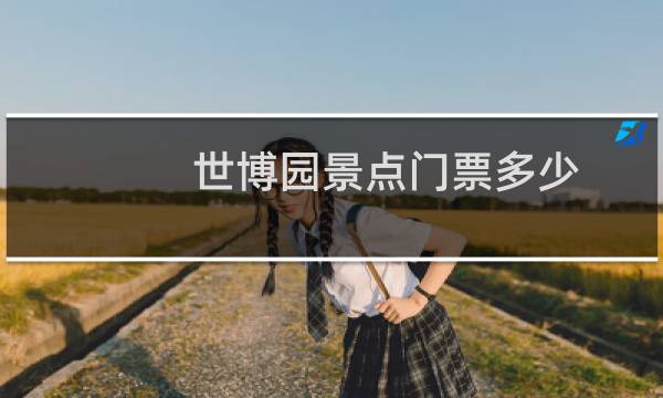 世博园景点门票多少