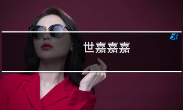 世嘉嘉嘉 攻略