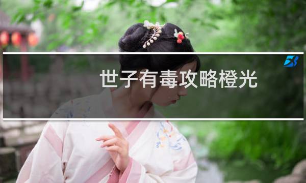 世子有毒攻略橙光