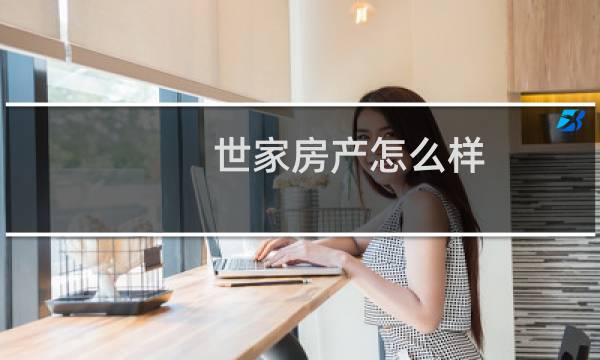 世家房产怎么样