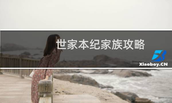 世家本纪家族攻略