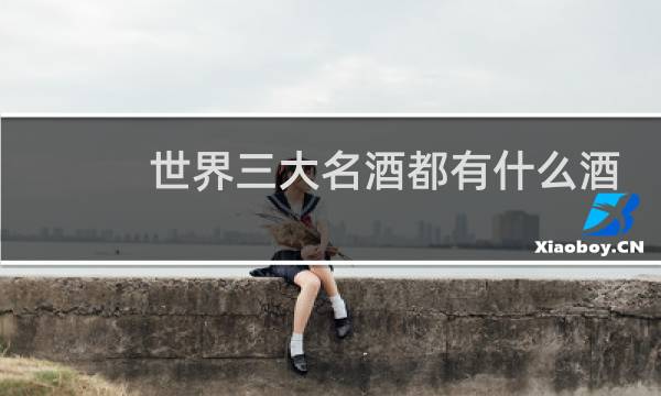 世界三大名酒都有什么酒