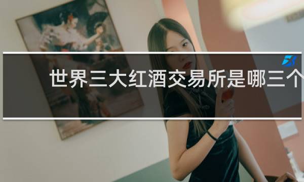 世界三大红酒交易所是哪三个