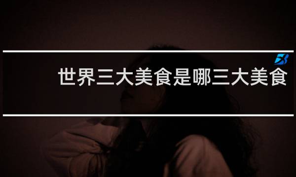 世界三大美食是哪三大美食