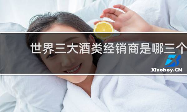 世界三大酒类经销商是哪三个