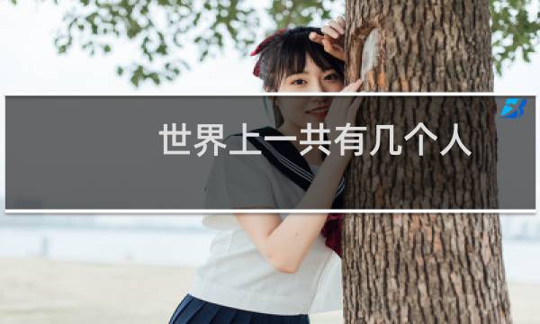 世界上一共有几个人