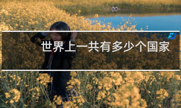 世界上一共有多少个国家