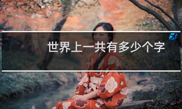 世界上一共有多少个字