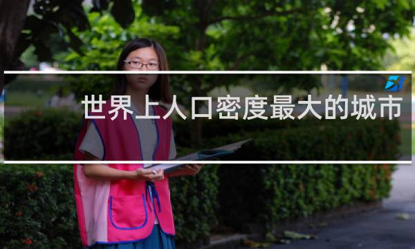 世界上人口密度最大的城市