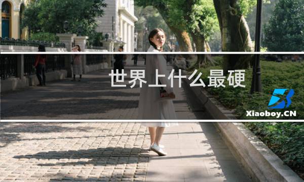 世界上什么最硬