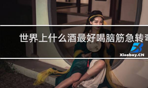 世界上什么酒最好喝脑筋急转弯