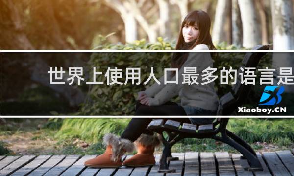 世界上使用人口最多的语言是