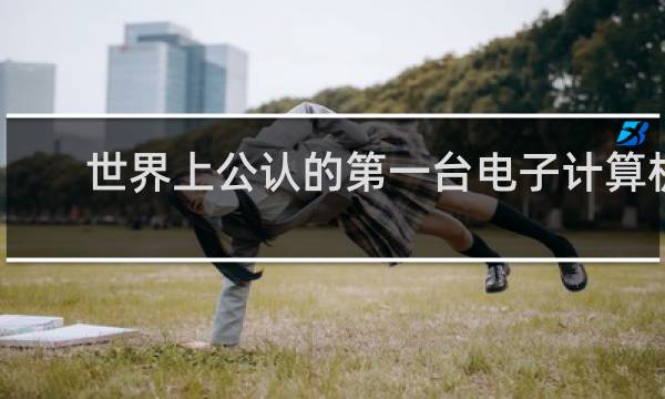 世界上公认的第一台电子计算机