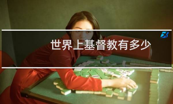 世界上基督教有多少