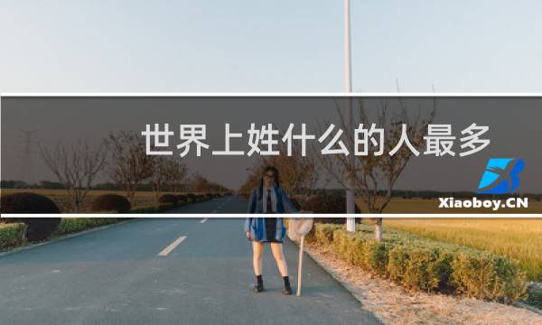 世界上姓什么的人最多