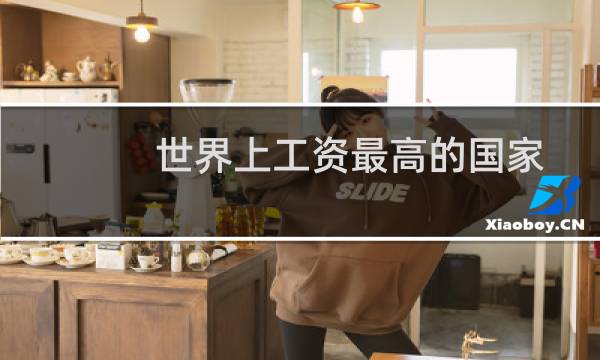 世界上工资最高的国家