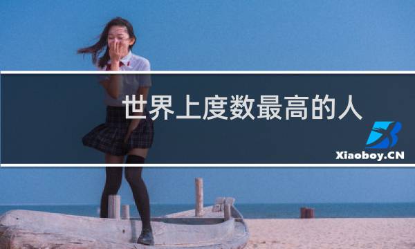 世界上度数最高的人