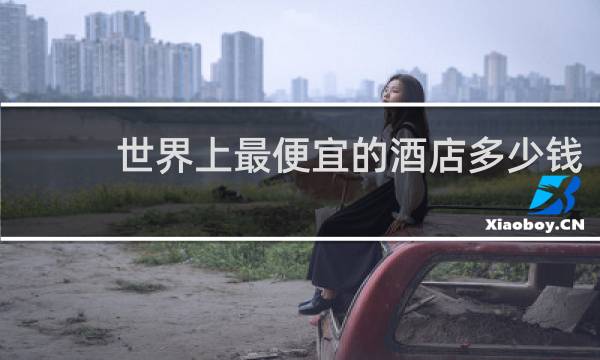 世界上最便宜的酒店多少钱