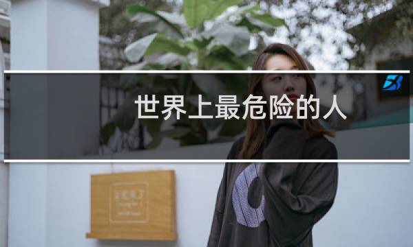 世界上最危险的人