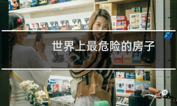 世界上最危险的房子